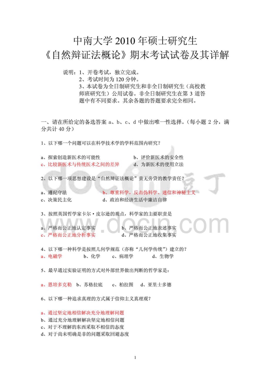 中南大学2010年《自然辩证法概论》期末考试试卷及其答案详解.doc_第1页