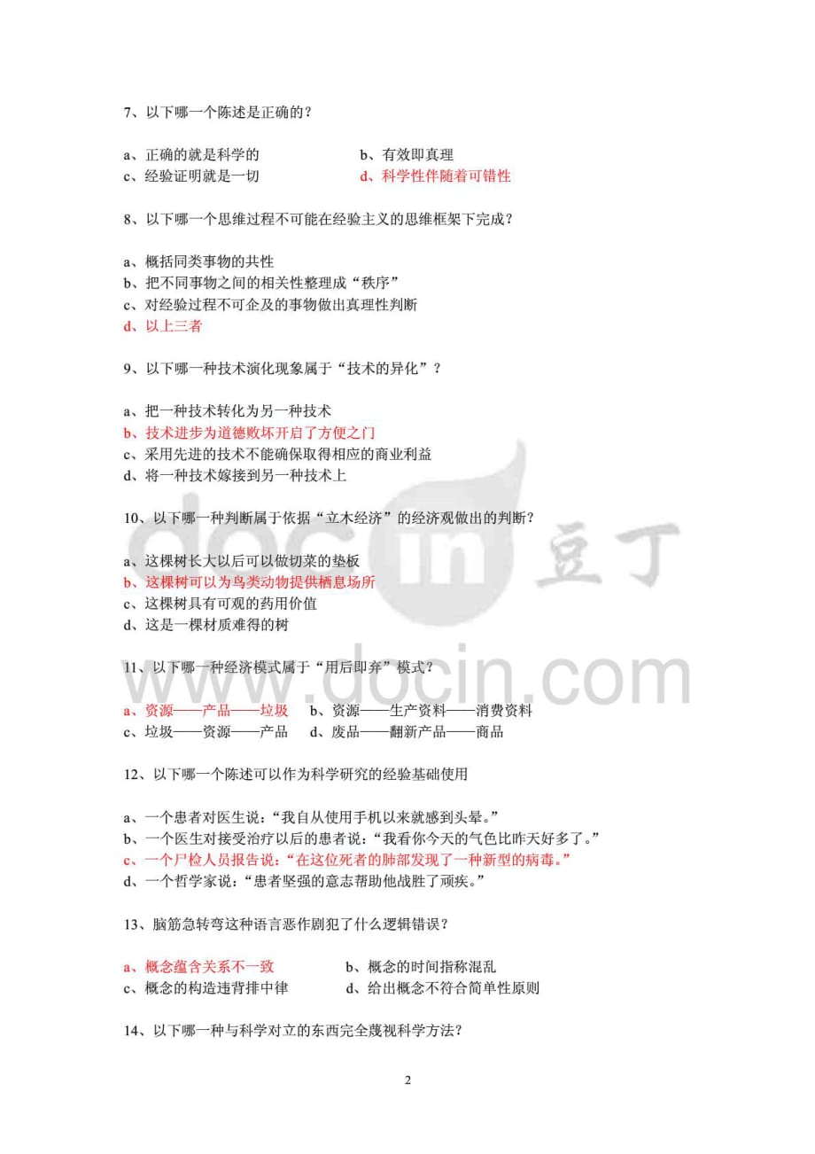 中南大学2010年《自然辩证法概论》期末考试试卷及其答案详解.doc_第2页