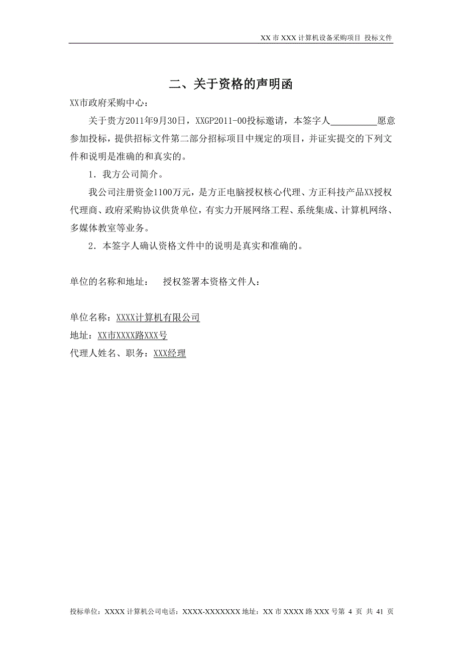 (招标投标）政府采购投标文件范本_第4页