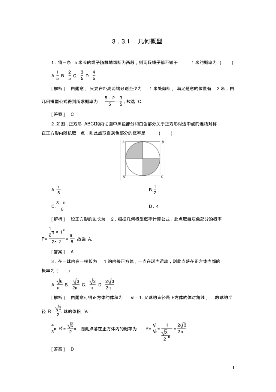 2019_2020年高中数学第3章概率3_3_1几何概型随堂巩固验收新人教A版必修3（精编）_第1页