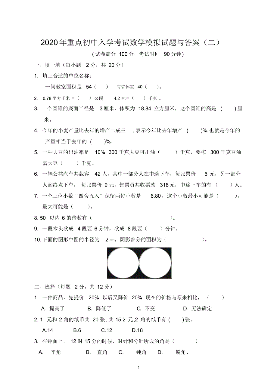 2020年重点初中入学考试数学模拟试题与答案(二)_第1页