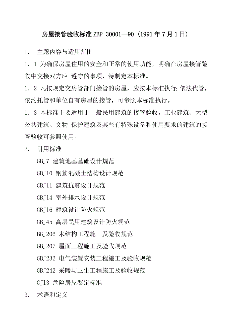 （房地产管理篇） 房屋接管验收标准_第1页