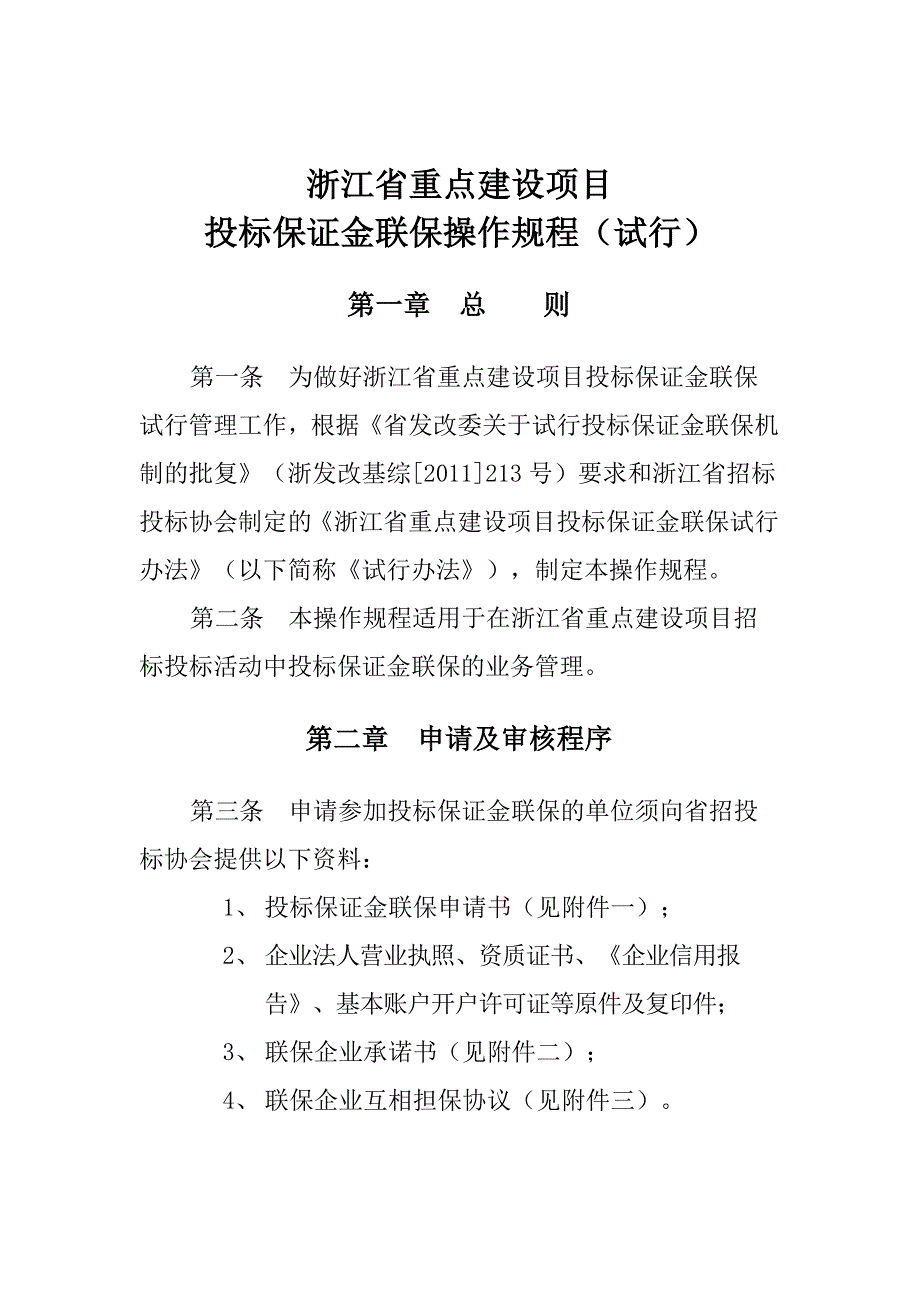 (招标投标）浙江省重点建设项目投标保证金联保操作规程(试行)_第1页