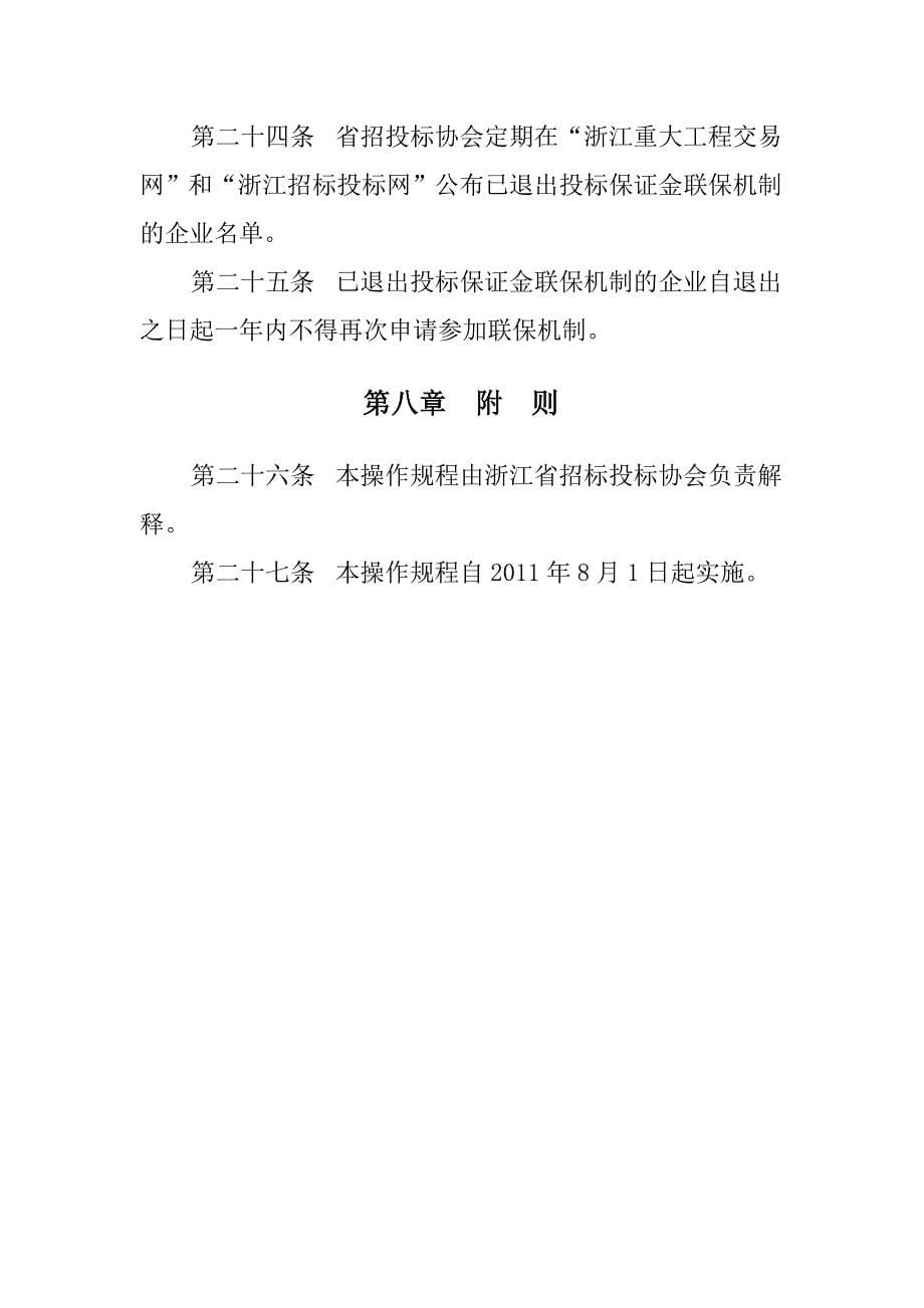 (招标投标）浙江省重点建设项目投标保证金联保操作规程(试行)_第5页