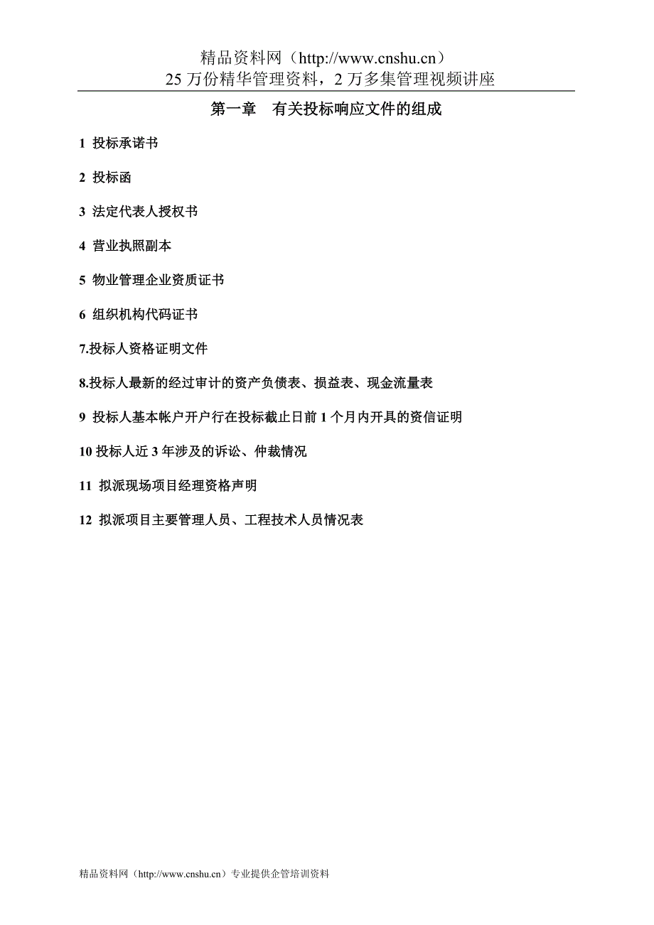 (招标投标）中实杰肯道夫北京国家会计学院物业管理投标书_第3页