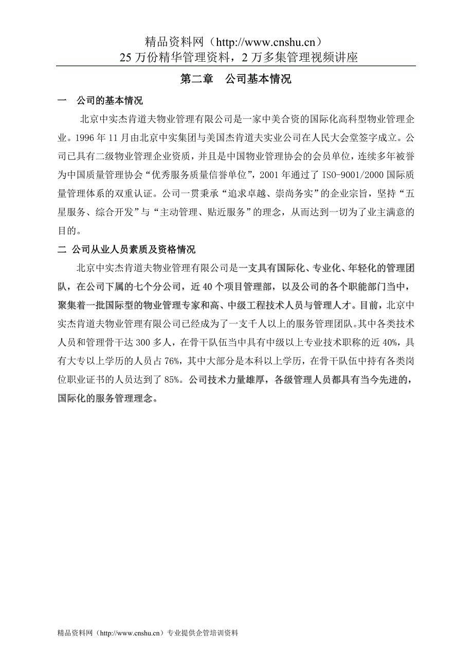 (招标投标）中实杰肯道夫北京国家会计学院物业管理投标书_第4页