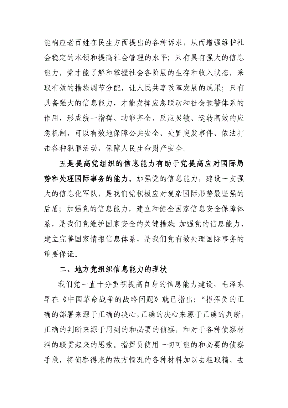 (组织设计）提高地方党组织信息能力工作初探1_第4页