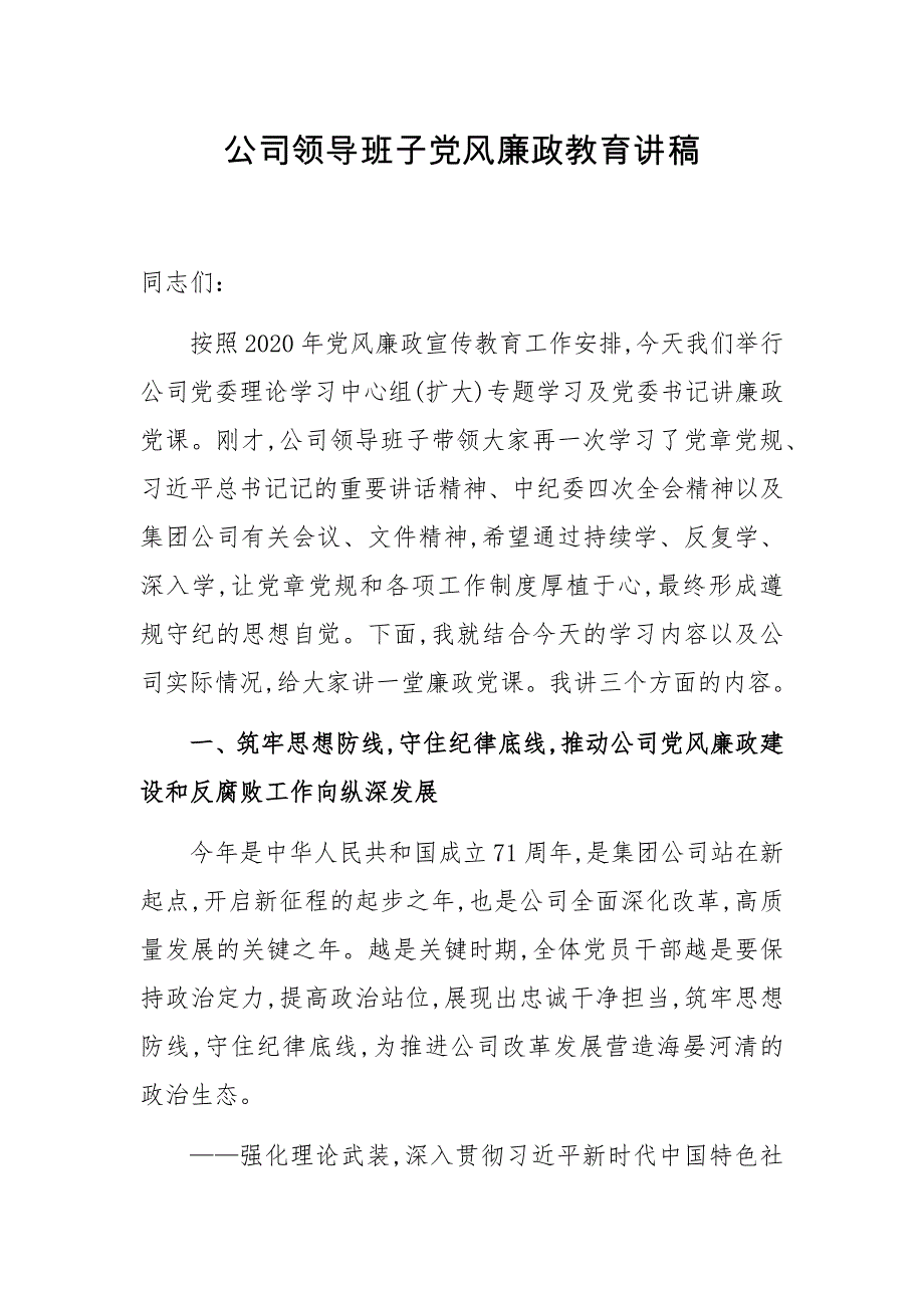 3篇公司企业党委书记党风廉政教育辅导报告_第1页