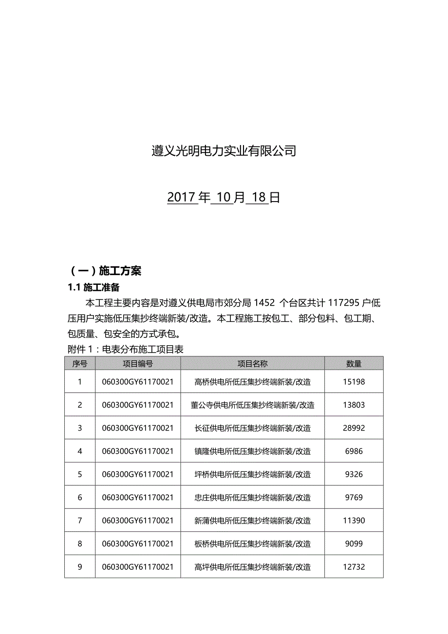 （建筑工程管理）低压集抄改造施工方案._第3页