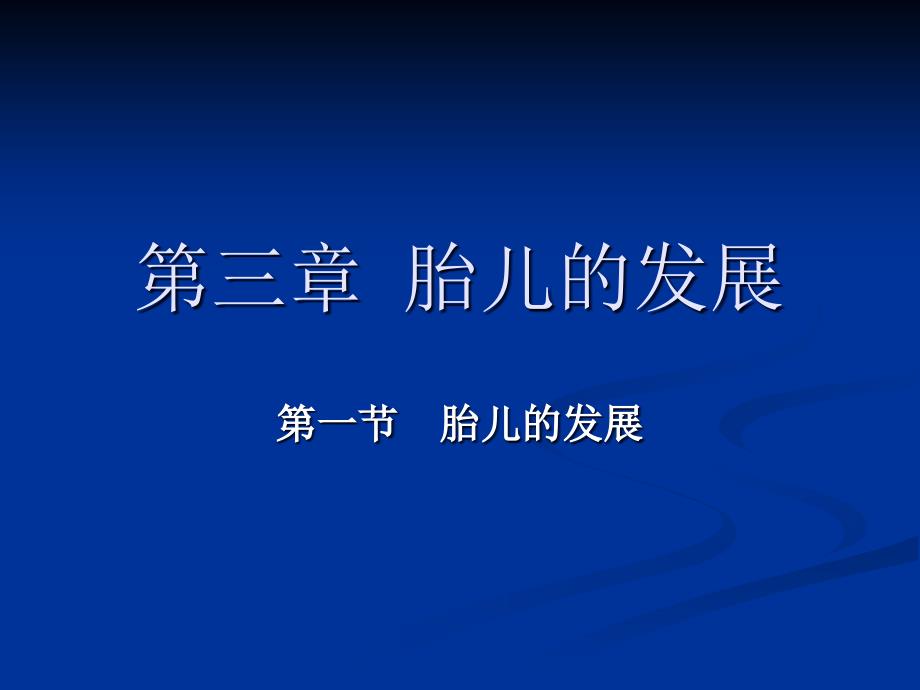 胎儿、婴儿的发展讲义教材_第1页