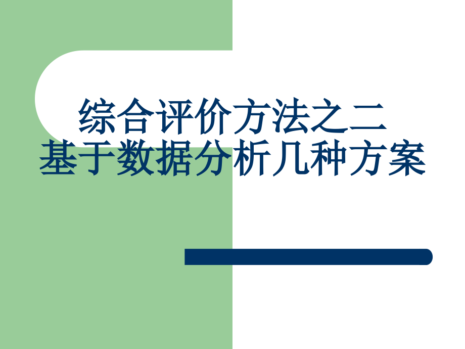 数学建模实用教程(主成分分析)_第1页