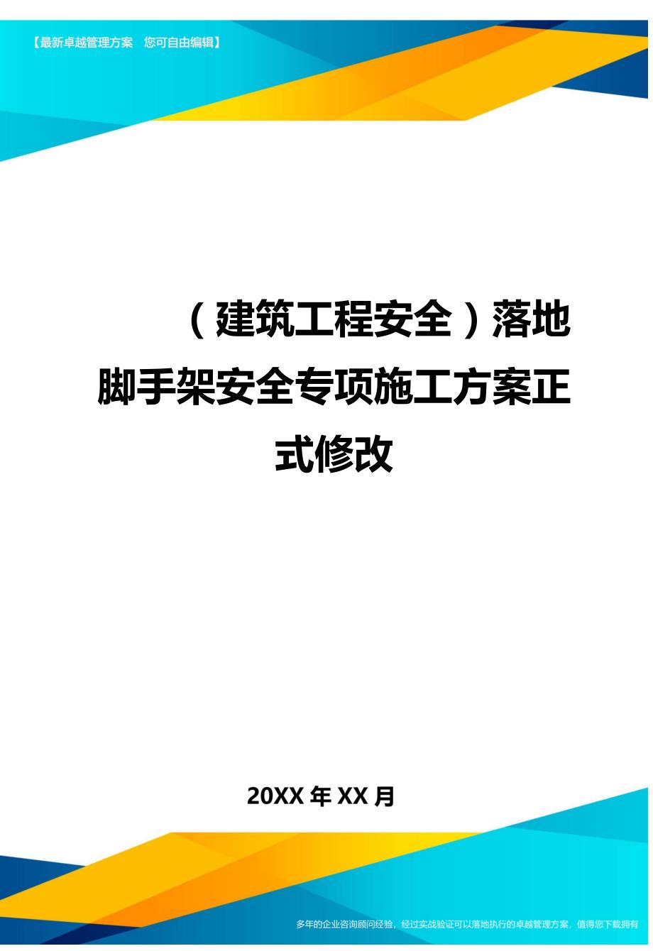 （建筑工程安全）落地脚手架安全专项施工方案正式修改._第1页