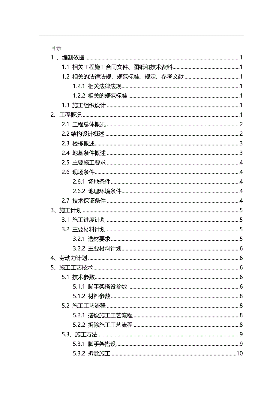 （建筑工程安全）落地脚手架安全专项施工方案正式修改._第2页