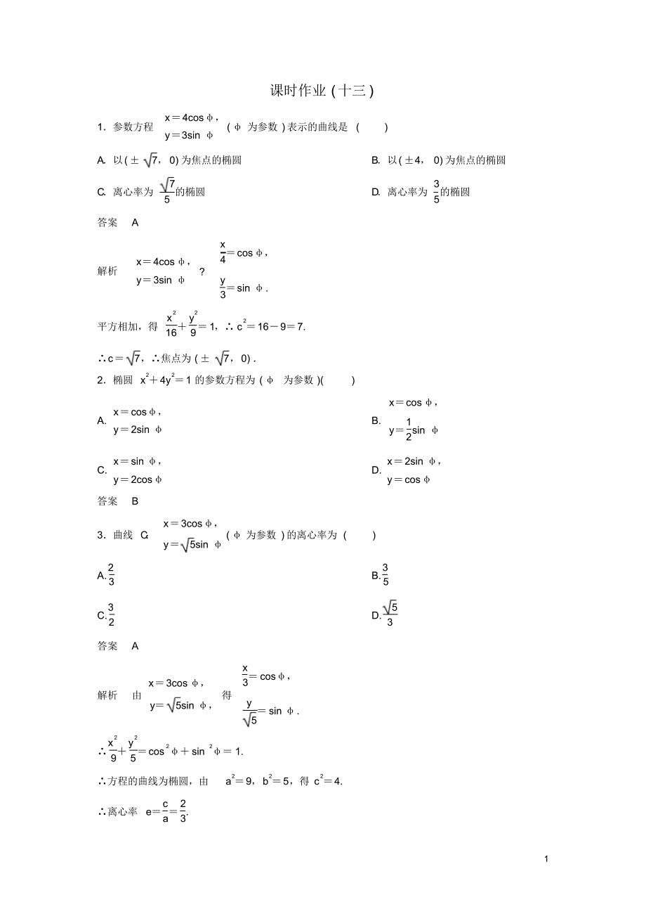 2019_2020年高中数学课时作业13椭圆的参数方程北师大版选修4_4（精编）_第1页