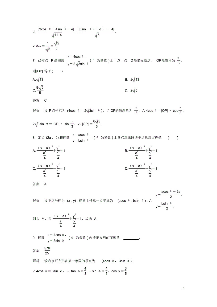 2019_2020年高中数学课时作业13椭圆的参数方程北师大版选修4_4（精编）_第3页