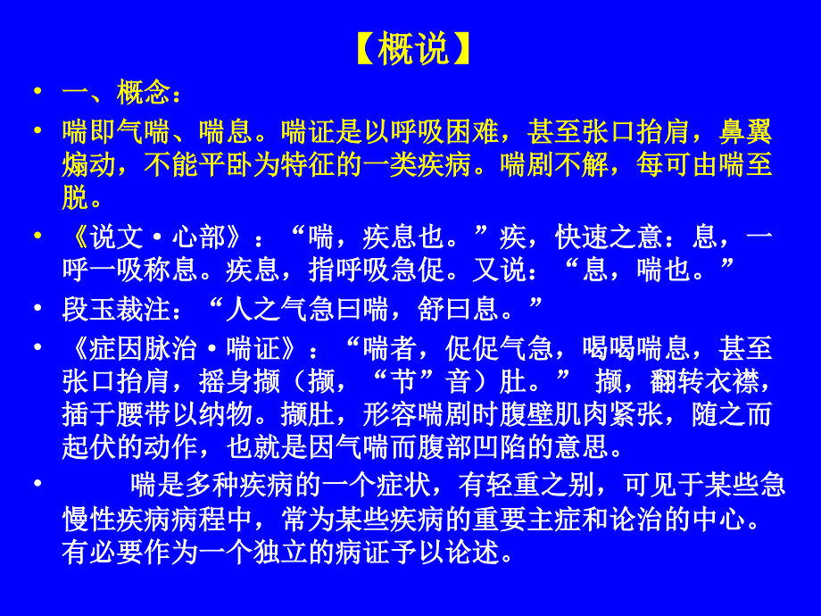 中医内科学肺系病症 喘证资料讲解_第2页