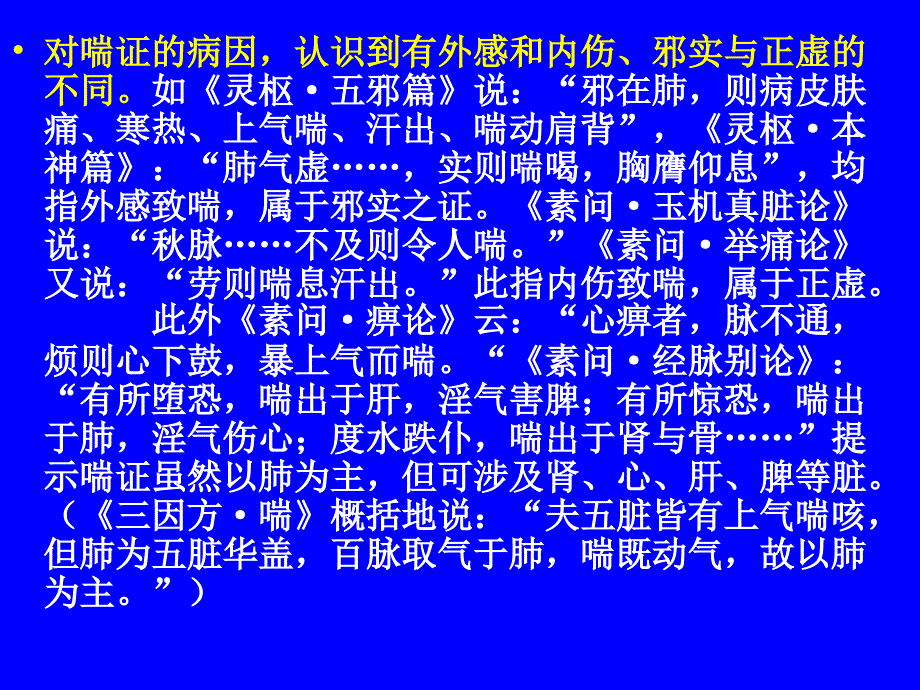 中医内科学肺系病症 喘证资料讲解_第4页