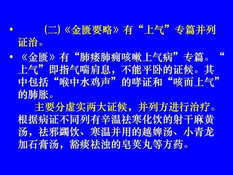 中医内科学肺系病症 喘证资料讲解_第5页