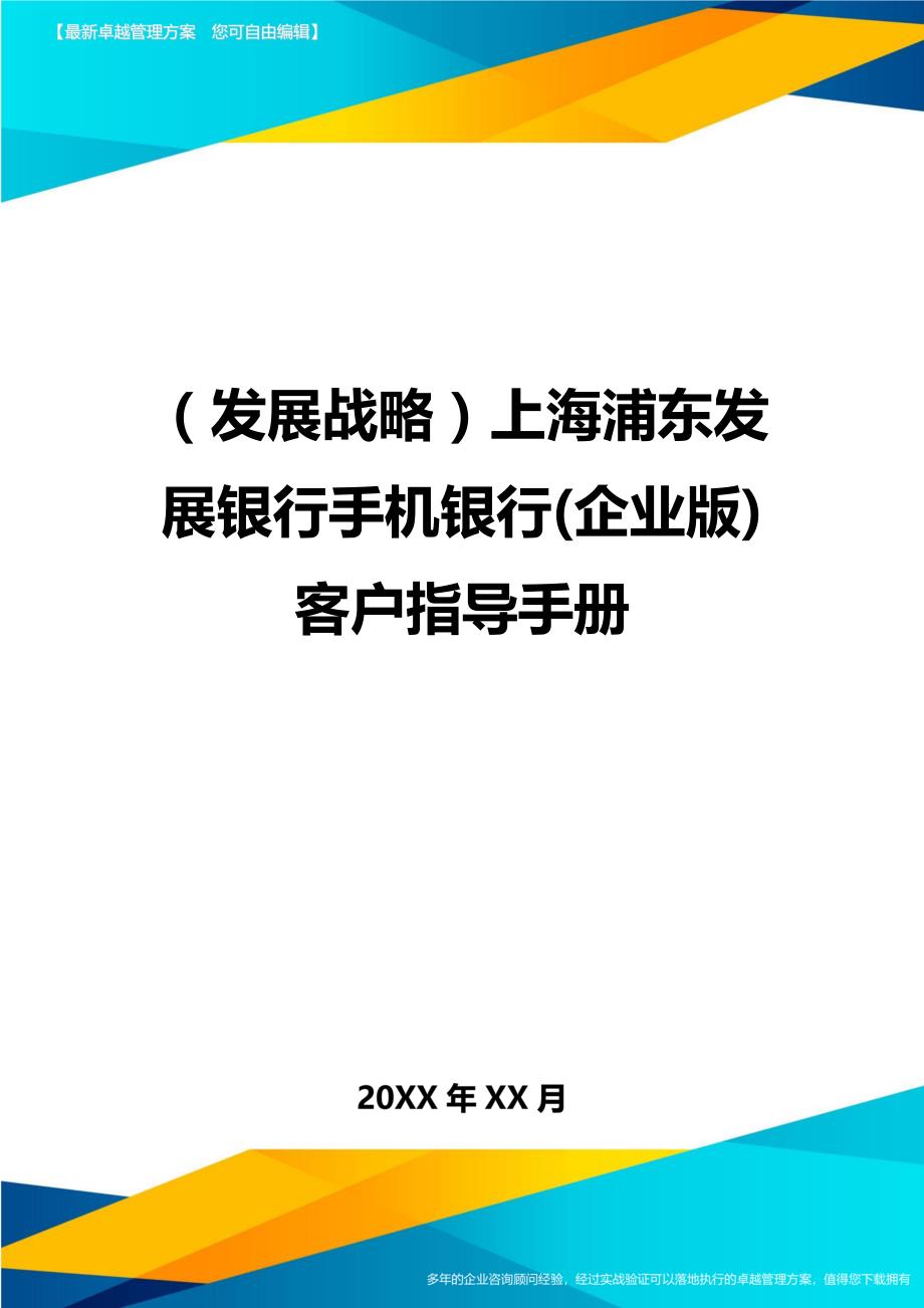 （发展战略）上海浦东发展银行手机银行(企业版)客户指导手册._第1页