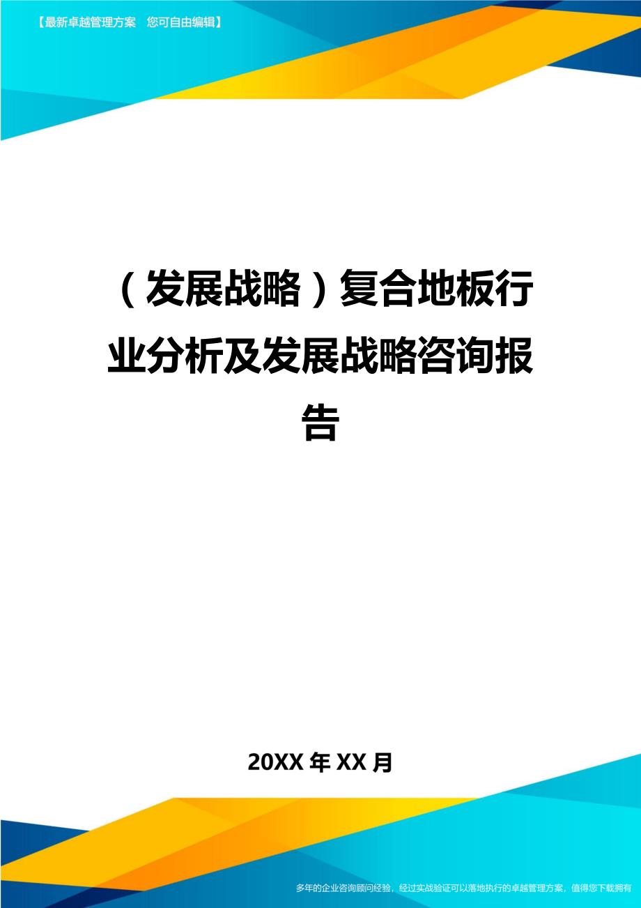 （发展战略）复合地板行业分析及发展战略咨询报告._第1页