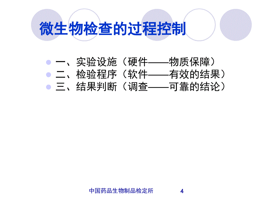 药品微生物检验特点及过程控制中检所马仕洪教学案例_第4页