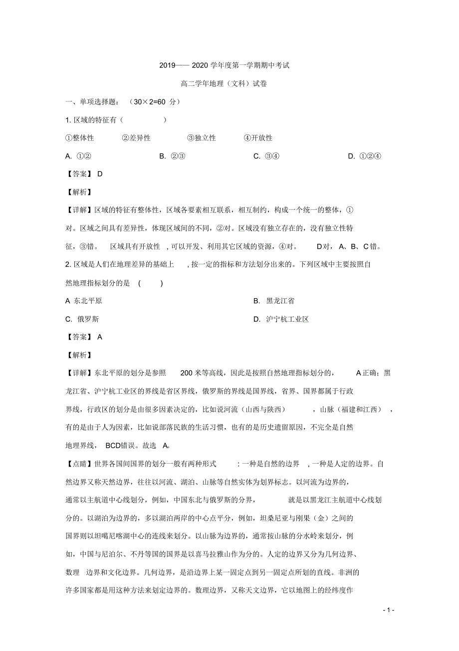 2019-2020年黑龙江省伊春市第二中学高二上学期期中考试地理(文)试题解析版（精编）_第1页