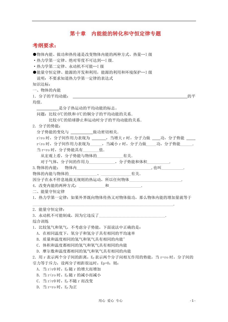 高中物理知识点回顾一章一节28 内能能的转化和守恒定律.doc_第1页