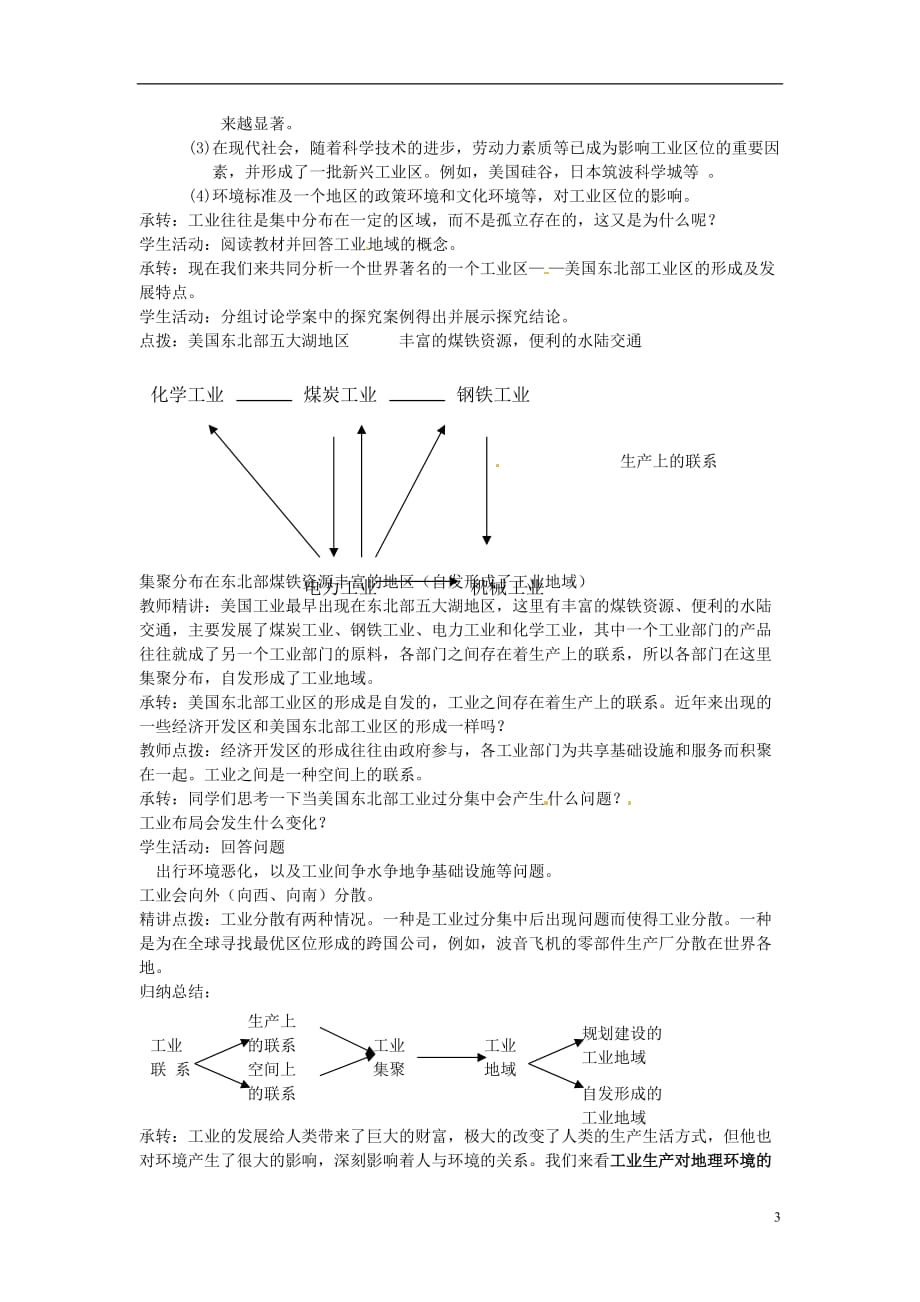 高中地理 3.2 《工业生产与地理环境》教案 鲁教版必修2.doc_第3页