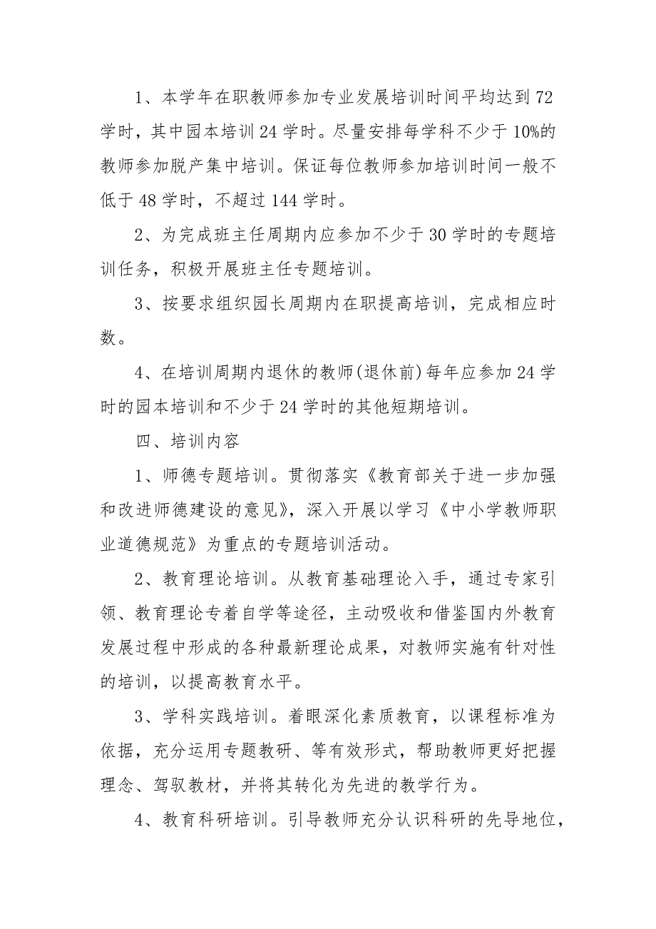 教师培训计划最新范文2020教案精选_教师工作计划__第2页