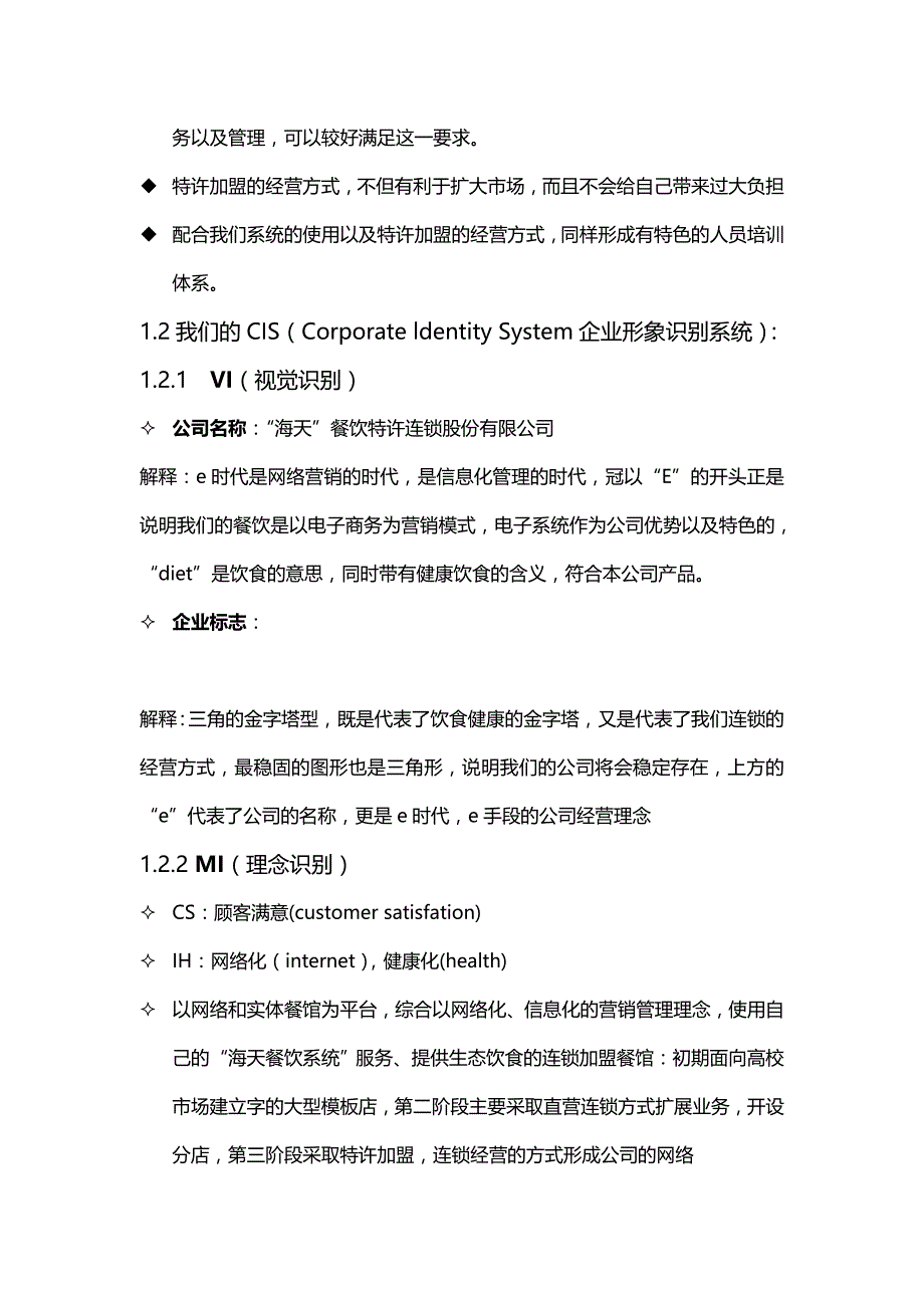 （商业计划书）餐饮加盟连锁有限公司商业计划书._第4页