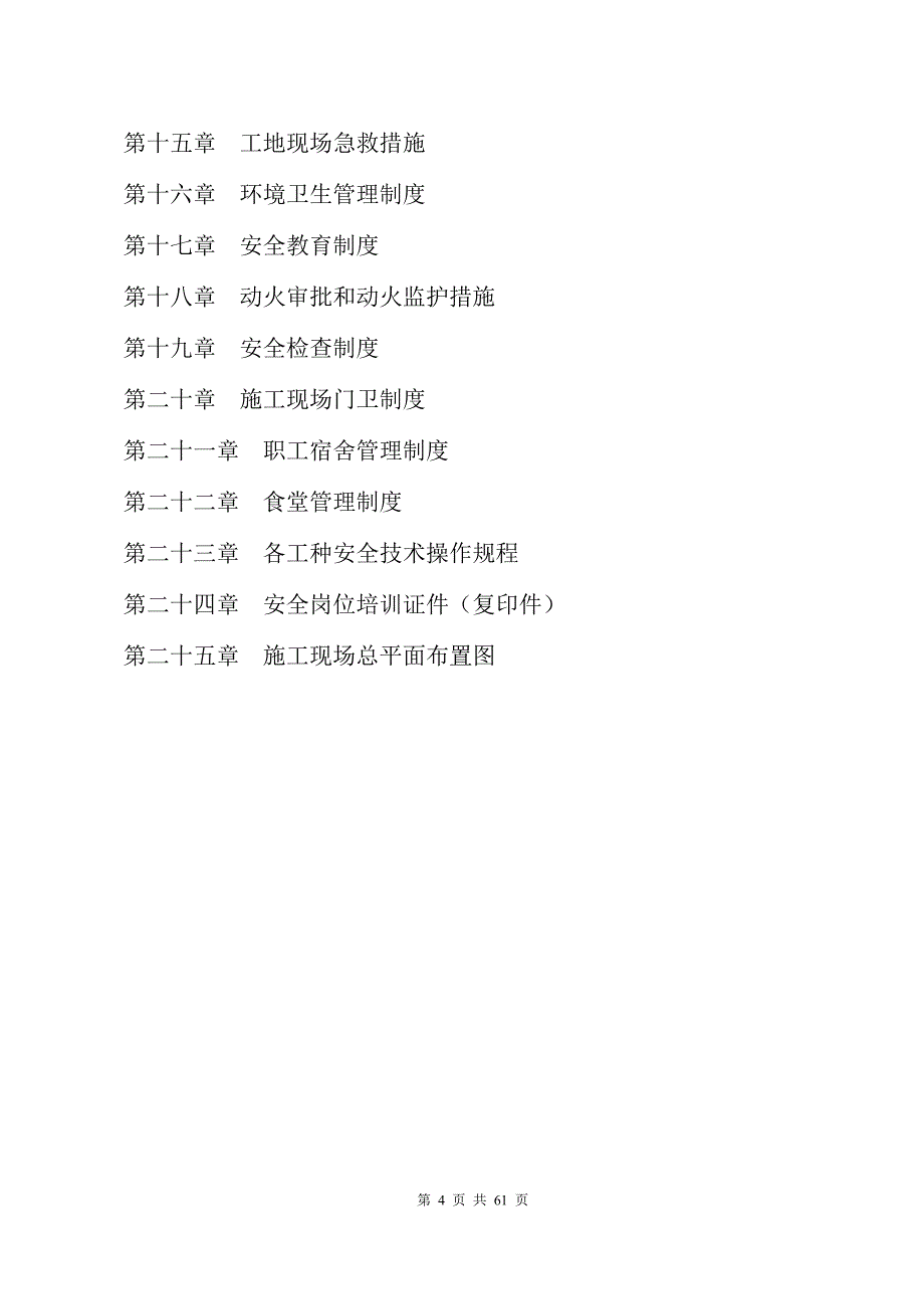 优质房地产文档精选——安全文明施工组织设计_第4页