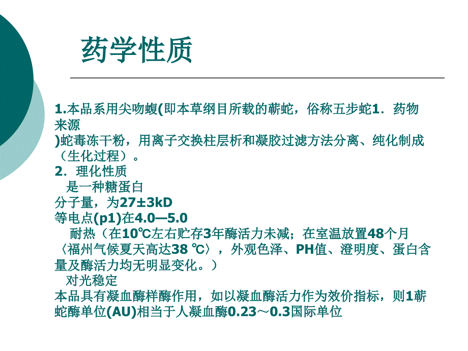 蕲蛇酶注射液简介幻灯片资料_第2页