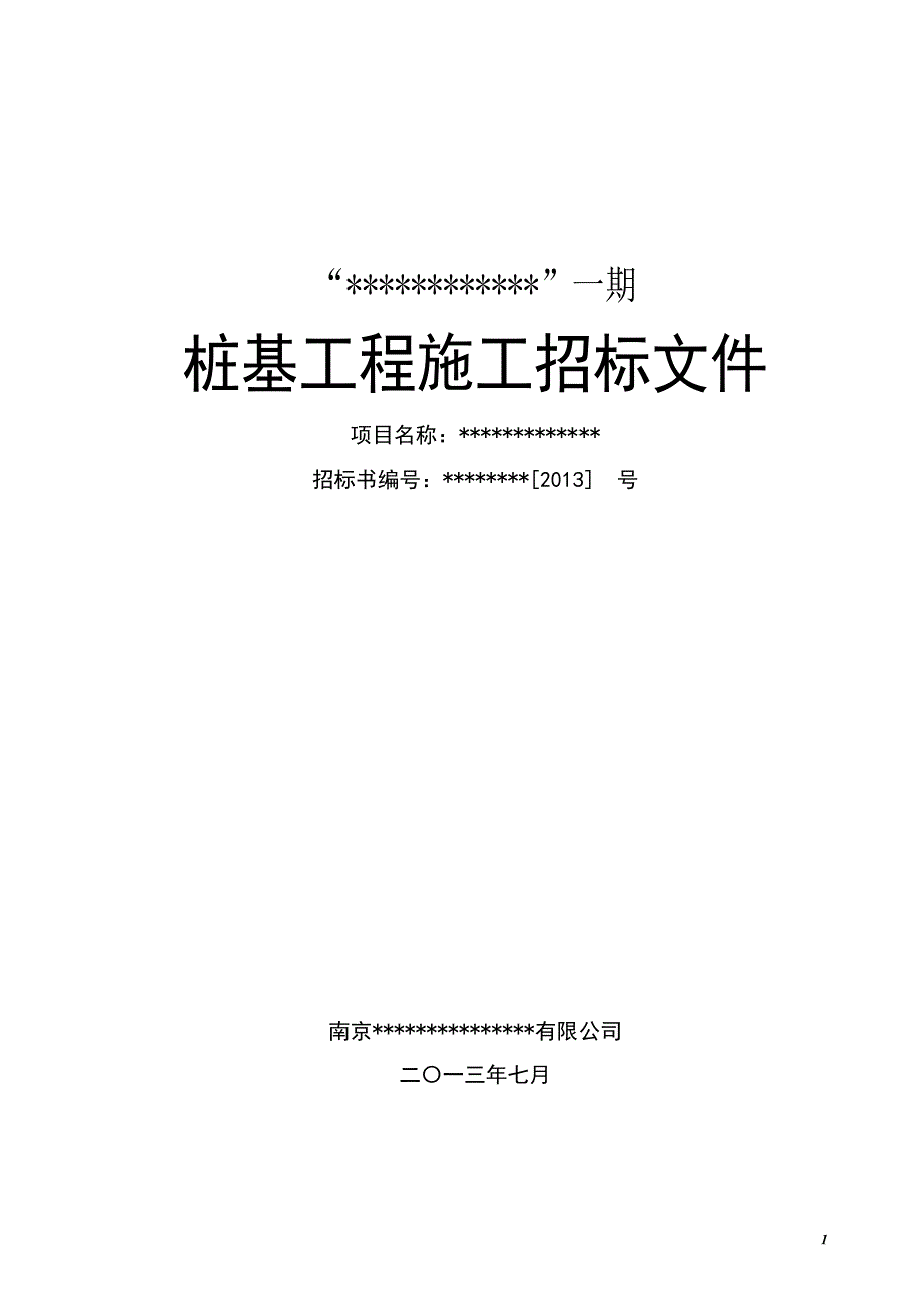 (招标投标）桩基工程施工合同及招标文件_第1页