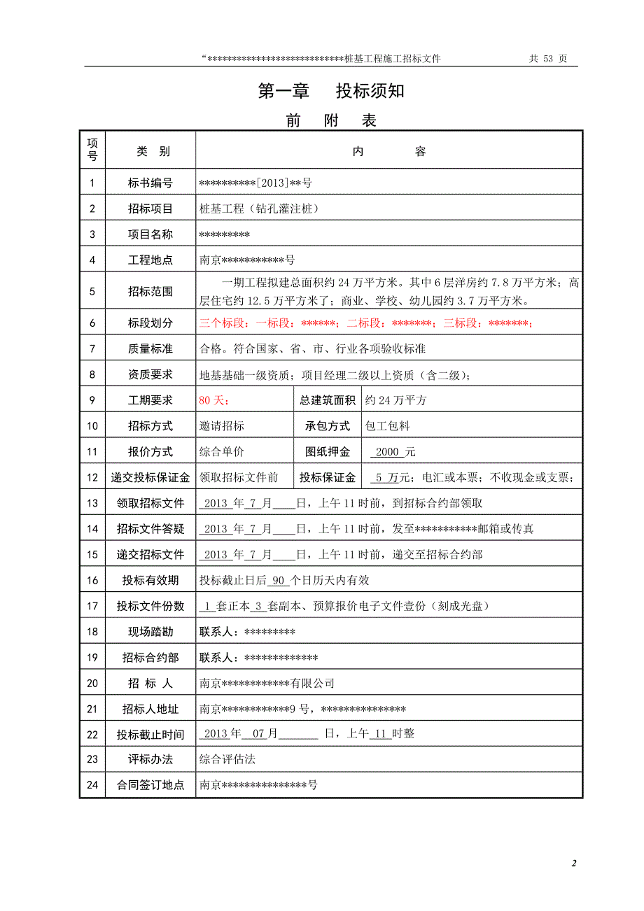 (招标投标）桩基工程施工合同及招标文件_第2页