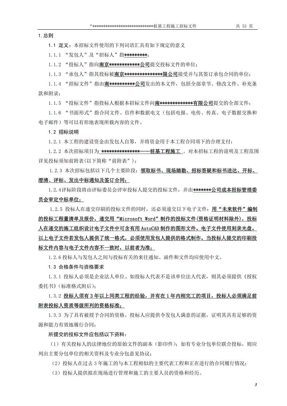 (招标投标）桩基工程施工合同及招标文件_第3页