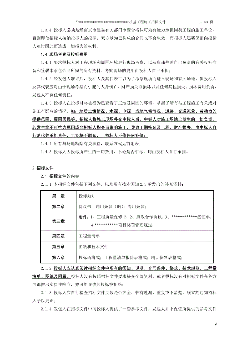 (招标投标）桩基工程施工合同及招标文件_第4页