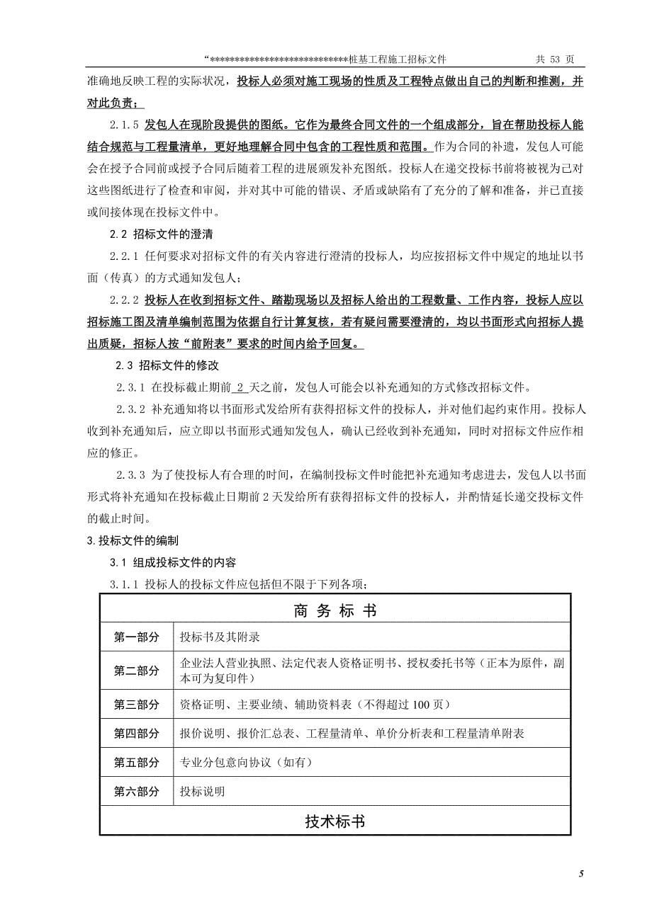 (招标投标）桩基工程施工合同及招标文件_第5页