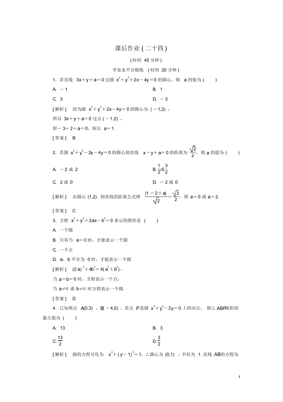 2019_2020年高中数学课后作业24圆的一般方程北师大版必修2（精编）_第1页