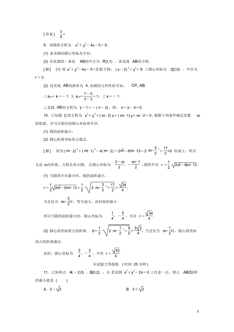 2019_2020年高中数学课后作业24圆的一般方程北师大版必修2（精编）_第3页