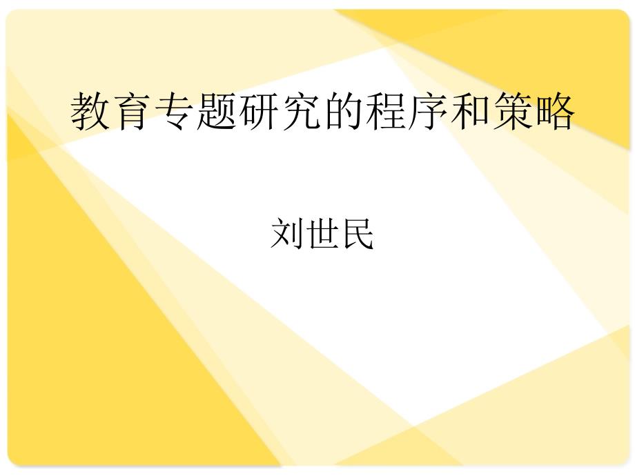 教育课题研究的程序和策略分析报告_第1页