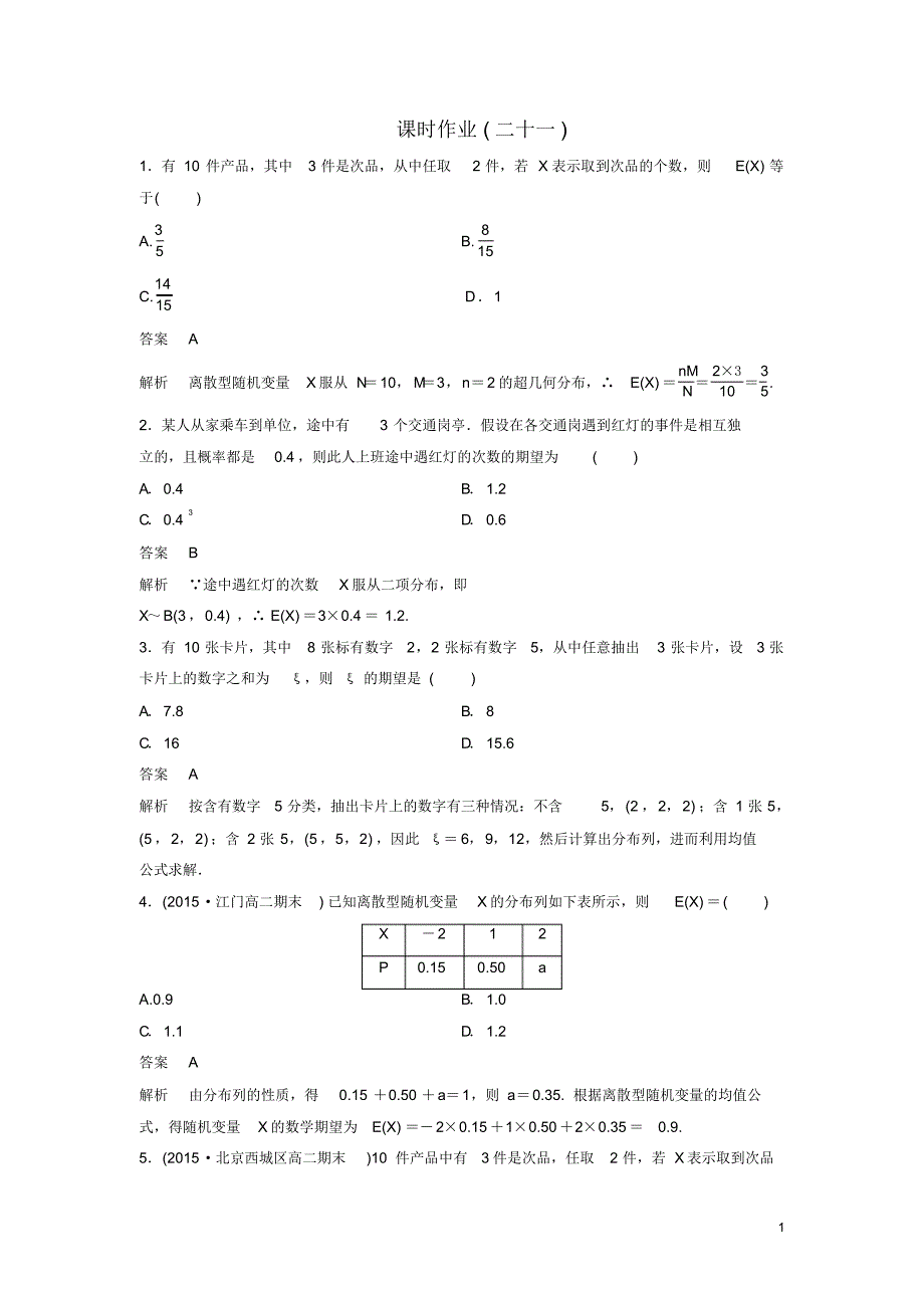 2019_2020年高中数学课时作业21离散型随机变量的均值(二)北师大版选修2_3（精编）_第1页