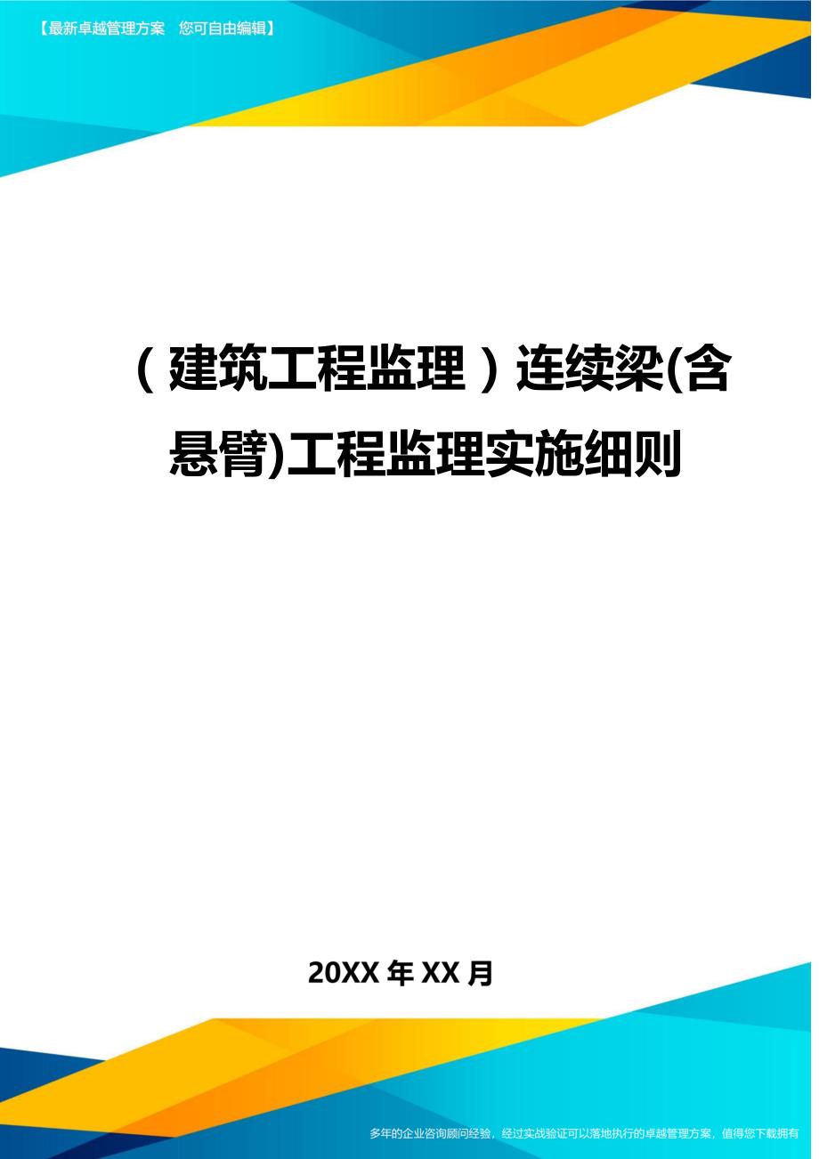 （建筑工程监理）连续梁(含悬臂)工程监理实施细则._第1页