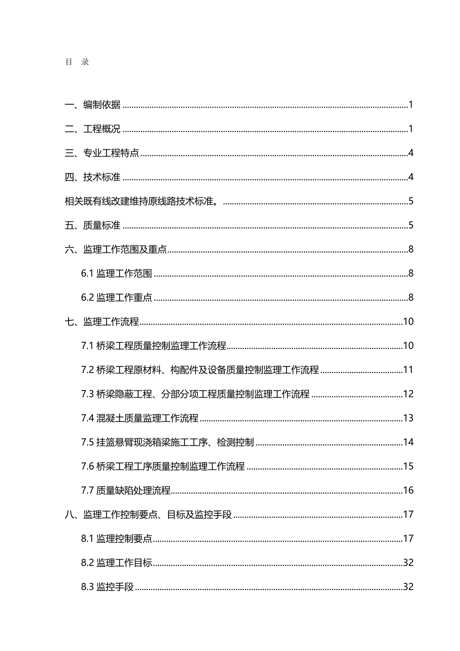 （建筑工程监理）连续梁(含悬臂)工程监理实施细则._第2页