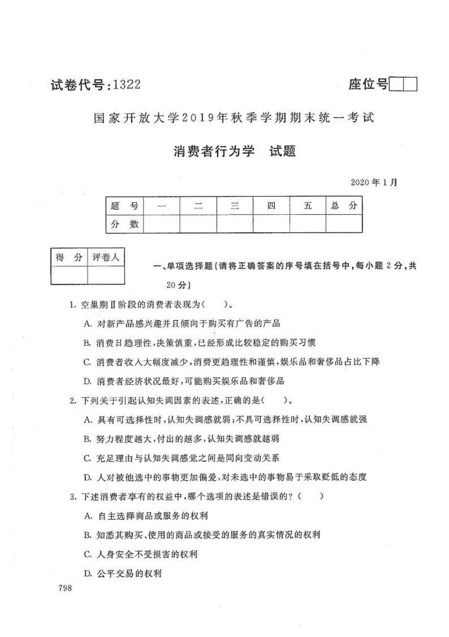 消费者行为学-电大2020年1月本科试题_第1页