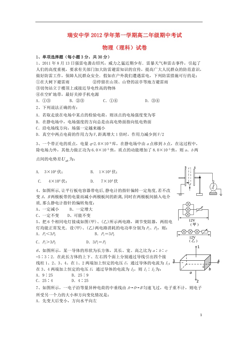 浙江省瑞安市2012-2013学年高二物理上学期期中试题 理（无答案）新人教版.doc_第1页