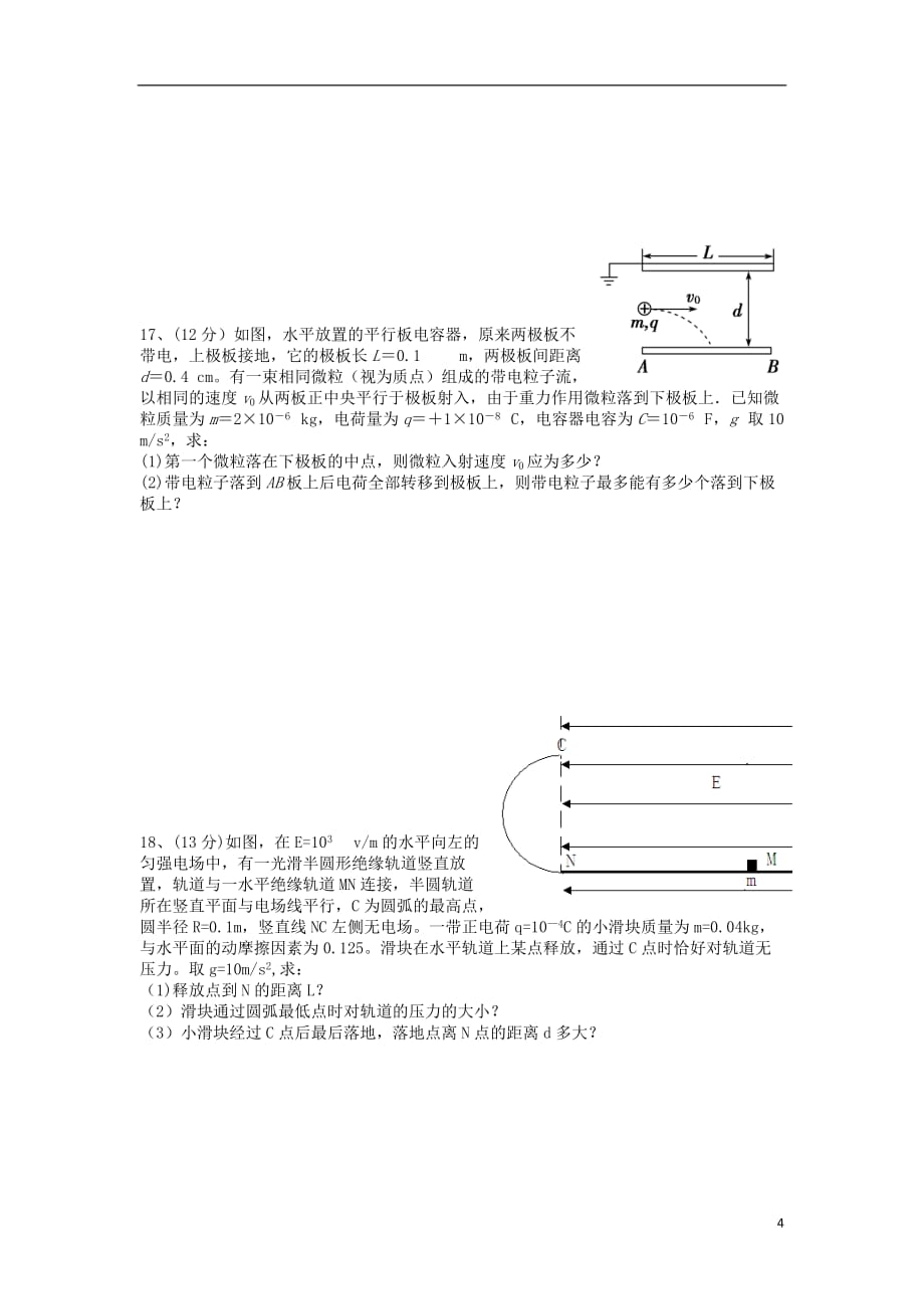 浙江省瑞安市2012-2013学年高二物理上学期期中试题 理（无答案）新人教版.doc_第4页