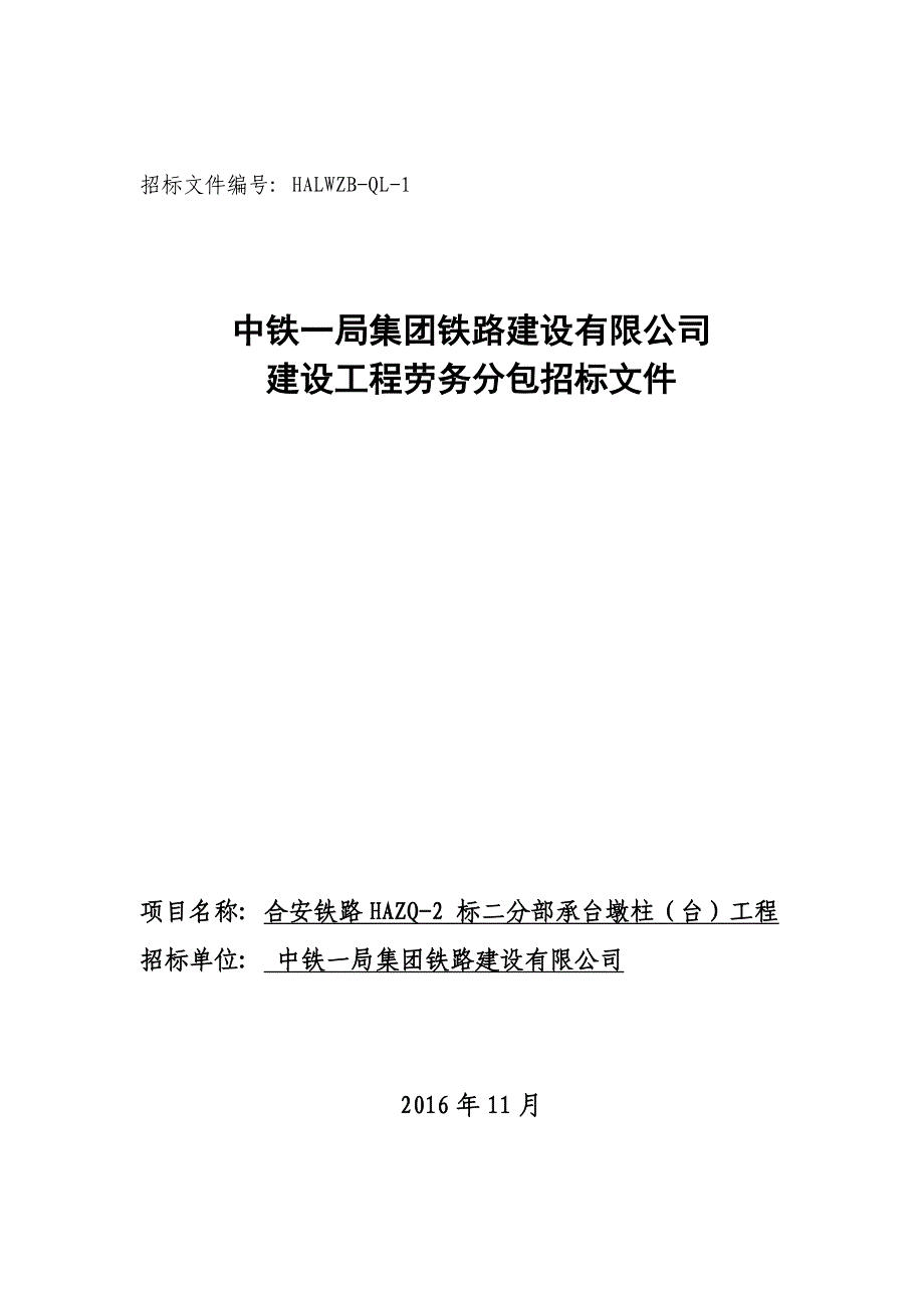 (招标投标）中铁一局合安项目部劳务分包招标文件(墩台身)_第1页