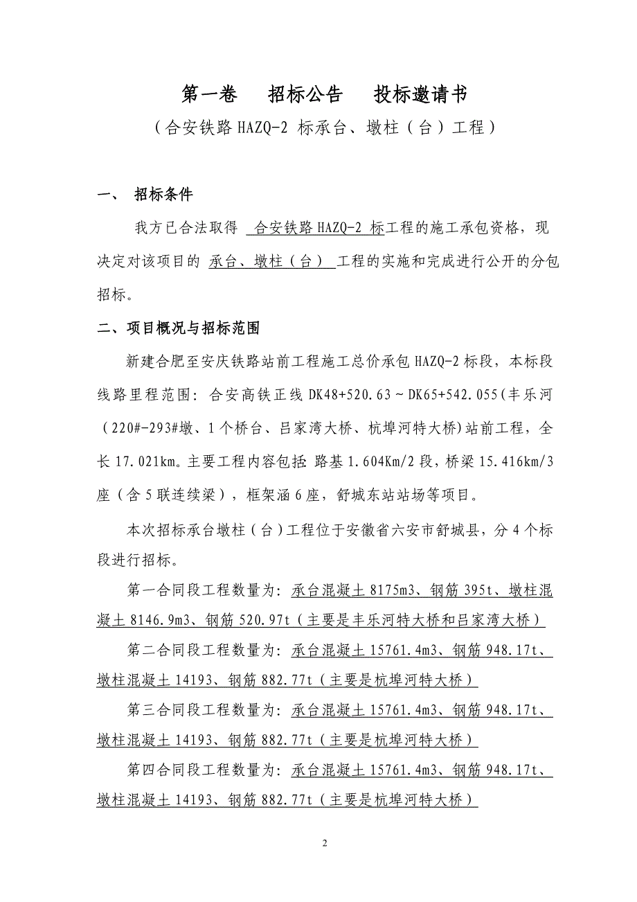 (招标投标）中铁一局合安项目部劳务分包招标文件(墩台身)_第3页