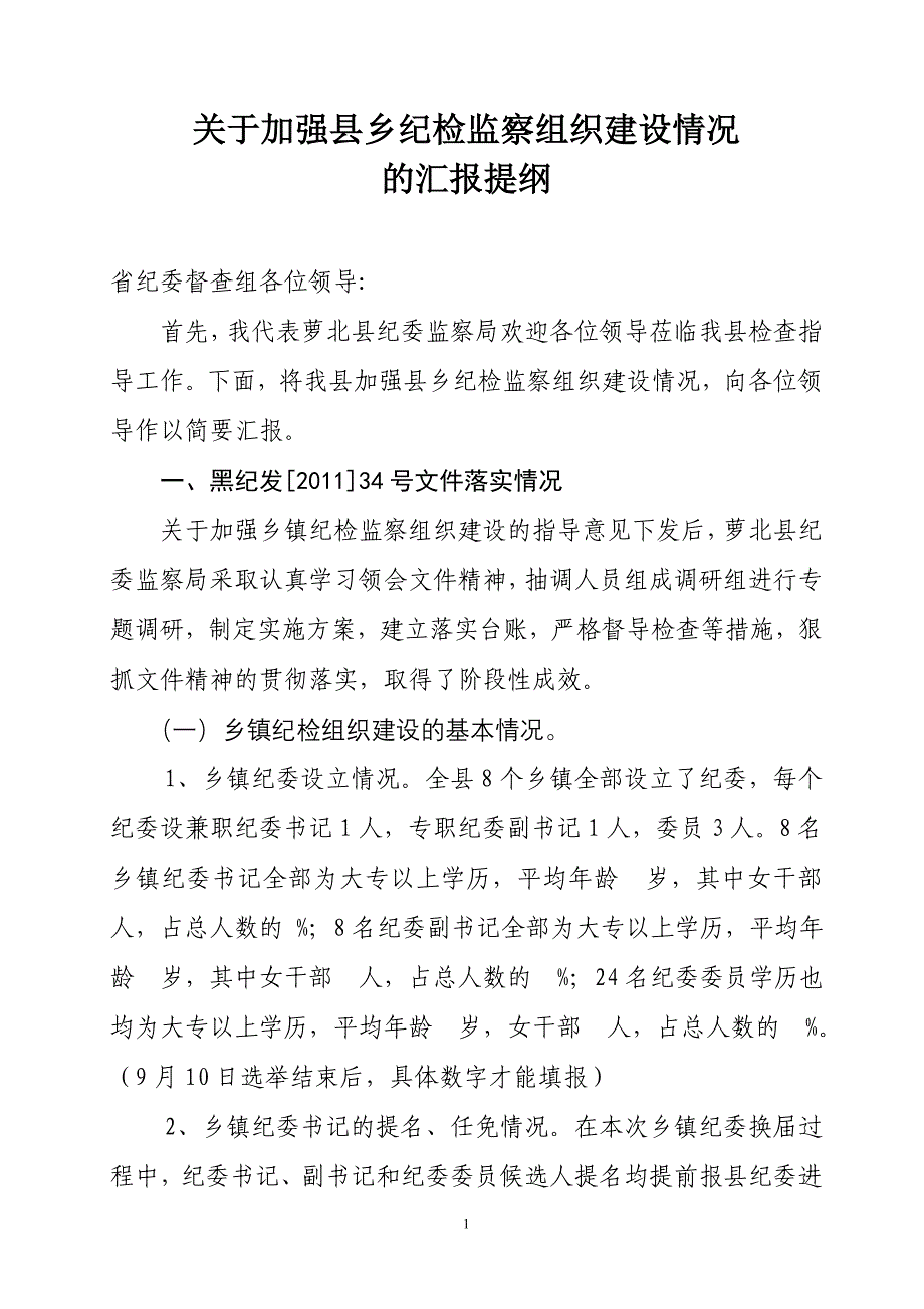 (组织设计）加强乡镇纪检组织建设汇报p_第1页