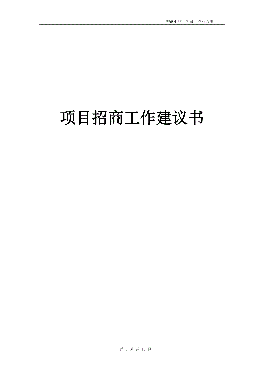 (招商策划）项目招商工作建议书_第1页